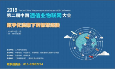 2018第二屆中國通信業物聯網大會4月將在京召開 共謀技術研發新篇章